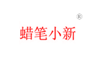 蜡笔小新 蜡笔小新