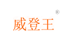 威登王 威登王