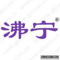 沸宁 