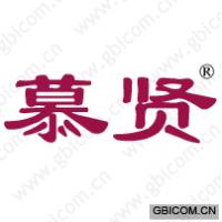 慕贤