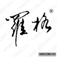 罗格