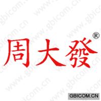 周大发