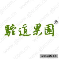 驼道果园