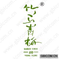 竹马青梅 BAMBOO HORSE AND YOUNG PLUMS