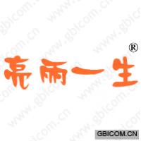 亮丽一生