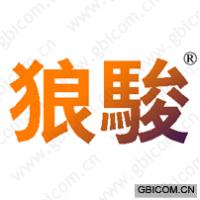狼骏