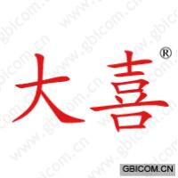 大喜