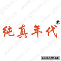 纯真年代