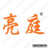 亮庭