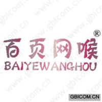 百页网喉