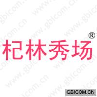 杞林秀场
