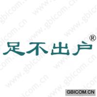 足不出户