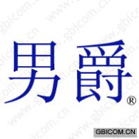 男爵