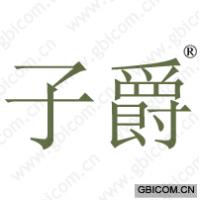 子爵