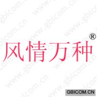 风情万种