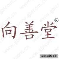 向善堂