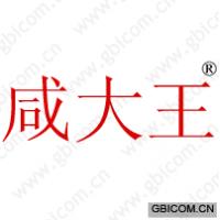 咸大王