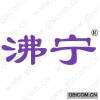 沸宁 