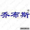 乔布斯 