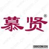 慕贤