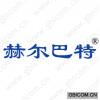 赫尔巴特