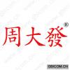 周大发