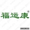 福运康