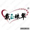 戴玉珠翠 