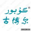 古博尔 