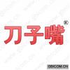 刀子嘴