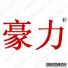 豪力 