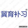 冀育补习