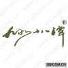 九水十八潭