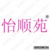 怡顺苑