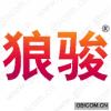 狼骏