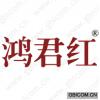 鸿君红 
