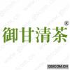 御甘清茶 