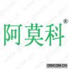 阿莫科 