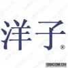 洋子