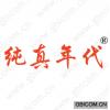 纯真年代
