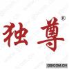 独尊