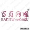 百页网喉 