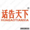 话告天下 