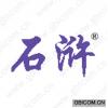 石浒 