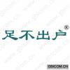 足不出户 