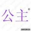 公主 