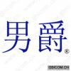 男爵 