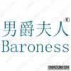 男爵夫人 BARONESS 