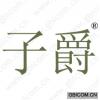 子爵 