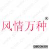 风情万种 
